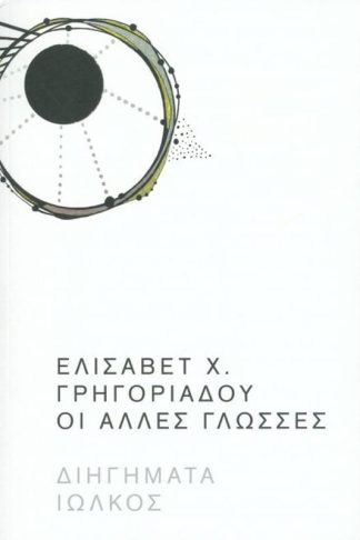 Οι άλλες γλώσσες