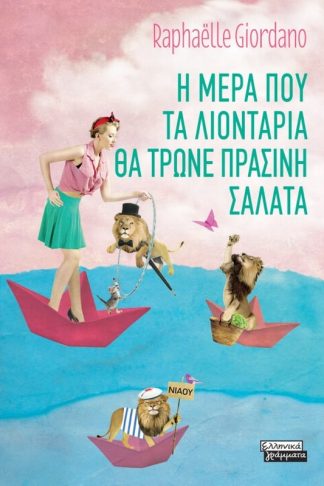 Η μέρα που τα λιοντάρια θα τρώνε πράσινη σαλάτα