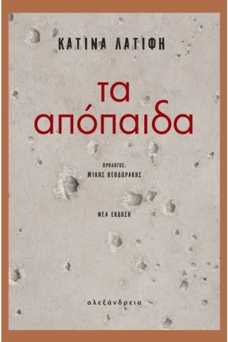 Τα απόπαιδα