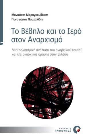 Το Βέβηλο και το Ιερό στον Αναρχισμό