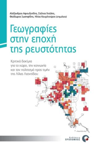 Γεωγραφίες στην εποχή της ρευστότητας