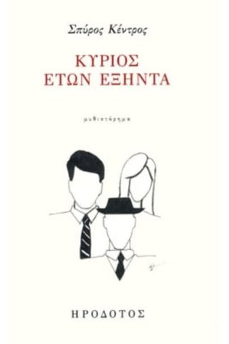 Κύριος ετών εξήντα