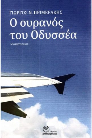 Ο ουρανός του Οδυσσέα