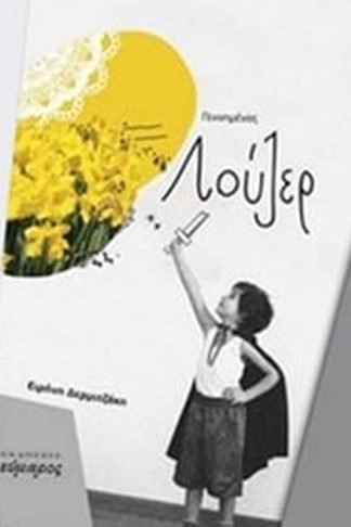 Γεννημένος λούζερ