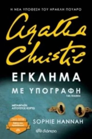 Έγκλημα με υπογραφή