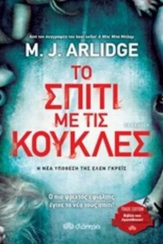 Το σπίτι με τις κούκλες