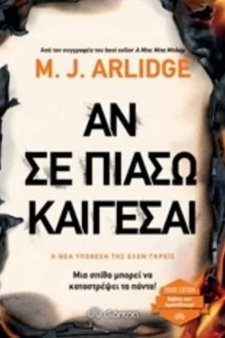 Αν σε πιάσω καίγεσαι