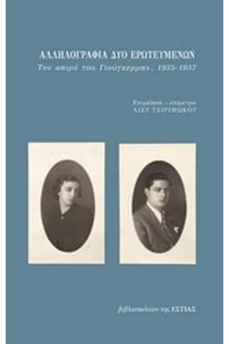 Αλληλογραφία δύο ερωτευμένων