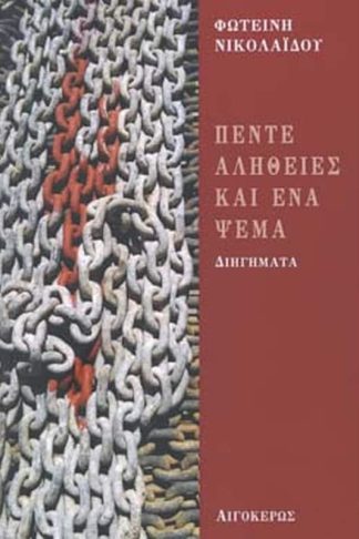 Πέντε αλήθειες και ένα ψέμα