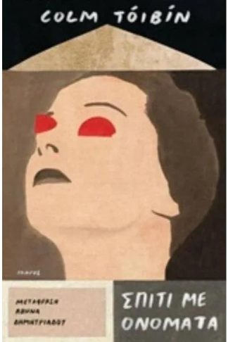 Σπίτι με ονόματα