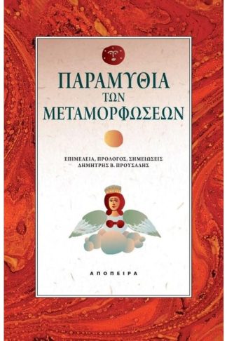 Παραμύθια των μεταμορφώσεων