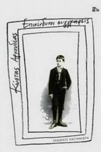 Επικίνδυνοι συγγραφείς