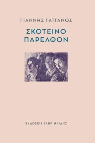 Σκοτεινό Παρελθόν