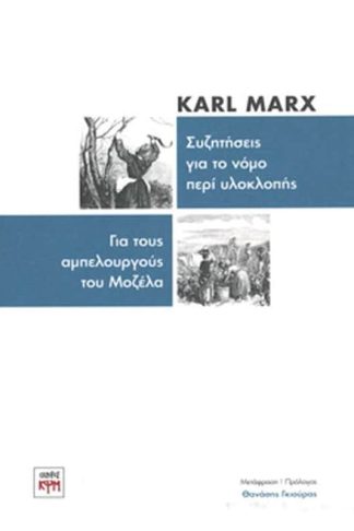 Συζητήσεις για το νόµο περί υλοκλοπής