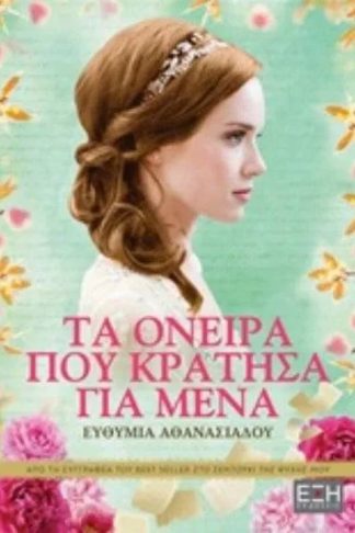 Tα όνειρα που κράτησα για εμένα