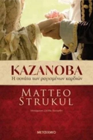 Καζανόβα- Η σονάτα των ραγισμένων καρδιών
