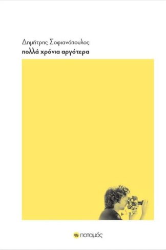 Πολλά χρόνια αργότερα