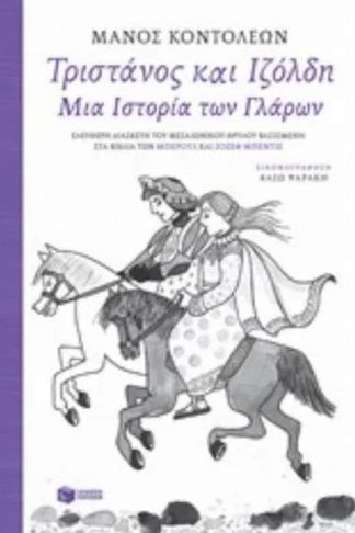Τριστάνος και Ιζόλδη - Μια Ιστορία των Γλάρων