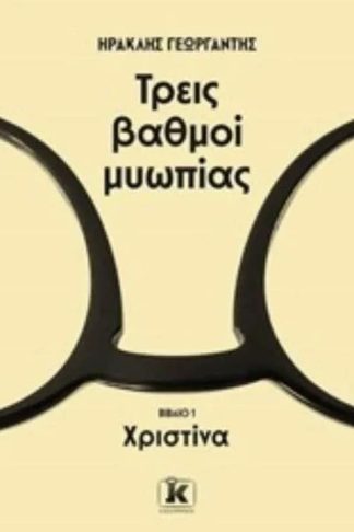 Τρεις βαθμοί μυωπίας - Χριστίνα