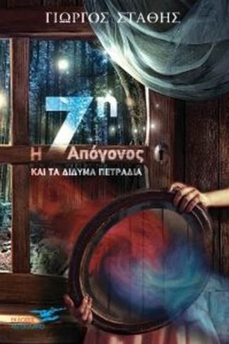 Η 7η απόγονος και τα δίδυμα πετράδια