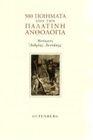 500 ποιήματα από την Παλατινή ανθολογία