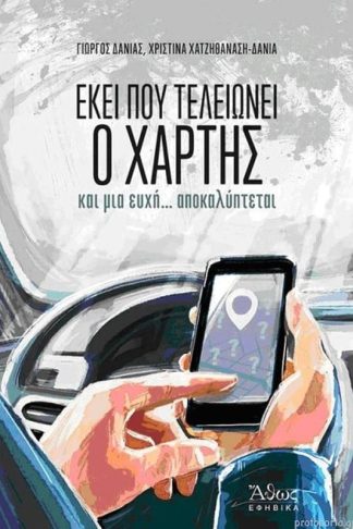 Εκεί που τελειώνει ο χάρτης