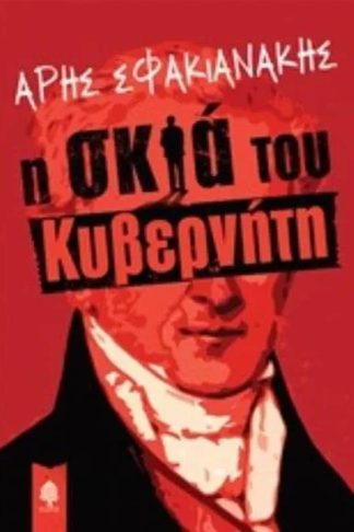 Η σκιά του κυβερνήτη