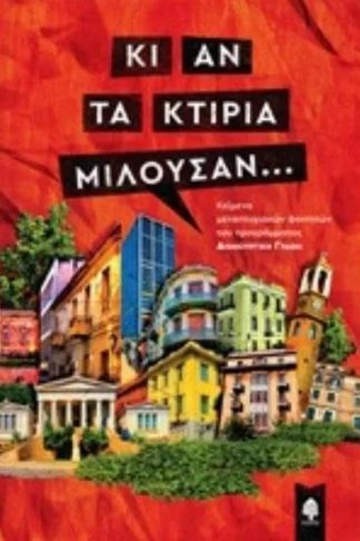Κι αν τα κτίρια μιλούσαν...