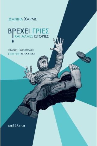 Βρέχει γριές και άλλες ιστορίες