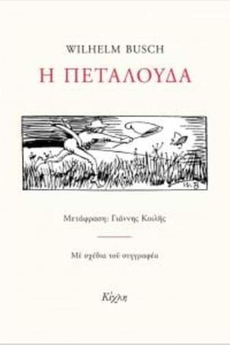 Η πεταλούδα