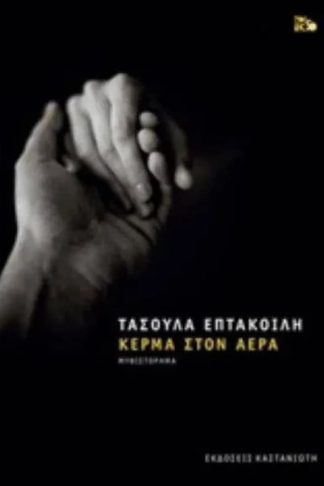 Κέρμα στον αέρα