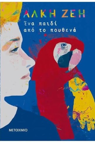 Ένα παιδί από το πουθενά