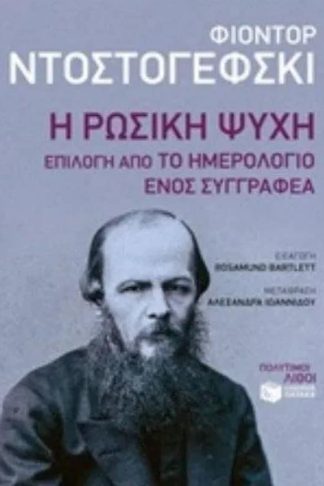 Η ρωσική ψυχή Επιλογή από το Ημερολόγιο ενός Συγγραφέα