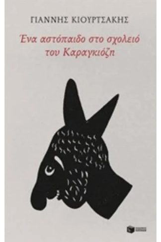 Ένα αστόπαιδο στο σχολειό του Καραγκιόζη
