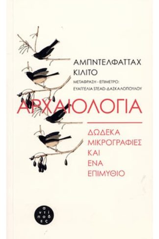 Αρχαιολογία- Δώδεκα μικρογραφίες και ένα επιμύθιο