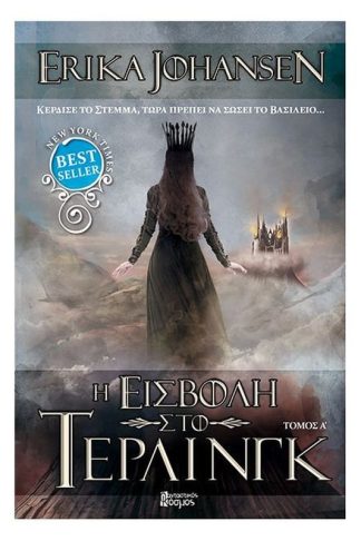 Η Εισβολή στο Τέρλινγκ Τόμος Α