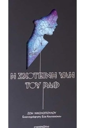 Η σκοτεινή ύλη του Ραφ