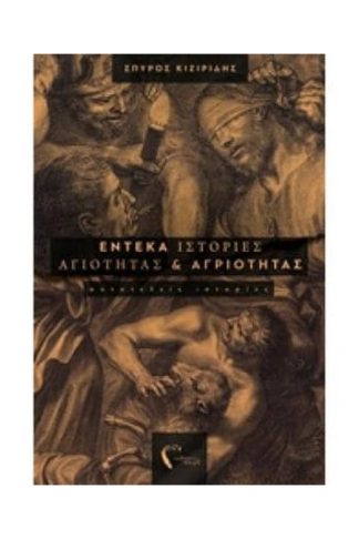 Έντεκα ιστορίες αγιότητας και αγριότητας