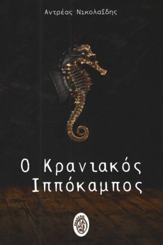 Ο κρανιακός ιππόκαμπος