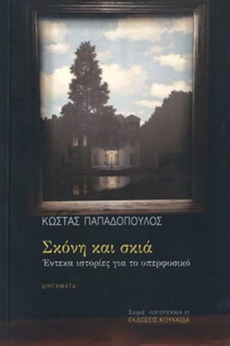 Σκόνη και σκιά