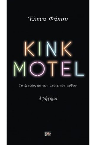Kink Motel