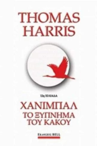 Χάνιμπαλ- Το ξύπνημα του κακού