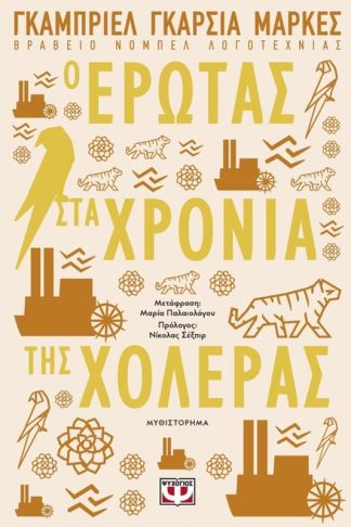 Έρωτας στα χρόνια της χολέρας