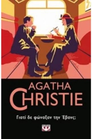 Γιατί δε φώναξαν την Έβανς;