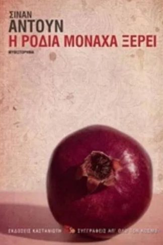 Η ροδιά μονάχα ξέρει