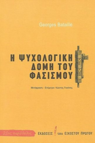 Η ψυχολογική δομή του φασισμού
