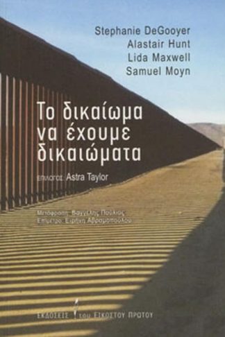 Το δικαίωμα να έχουμε δικαιώματα