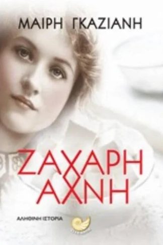 Ζάχαρη άχνη