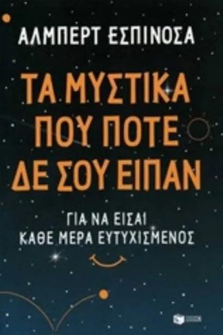 Τα μυστικά που ποτέ δεν σου είπαν
