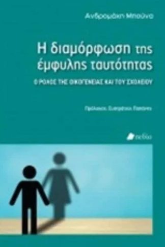 Η διαμόρφωση της έμφυλης ταυτότητας